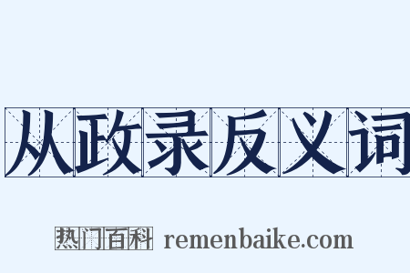 从政录反义词是什么意思的图片